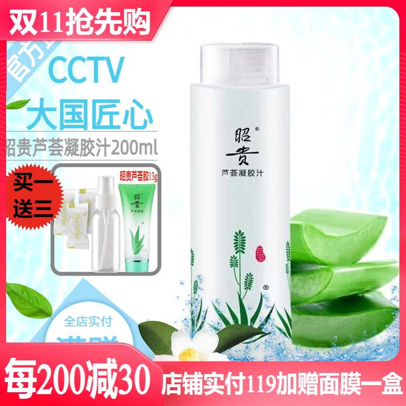 昭贵芦荟凝胶汁200ml补水保湿正品芦荟水爽肤水滋润护肤化妆水