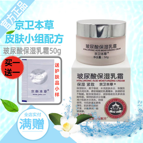 HA保湿乳霜京卫本草玻尿酸面霜