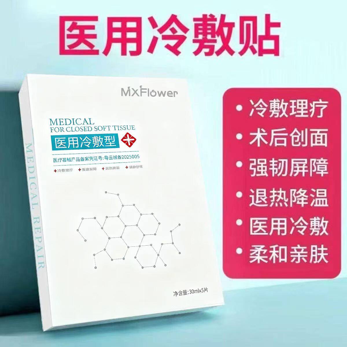 医用冷敷型贴敷料补水保湿学生女敏感肌痘痘肌水润