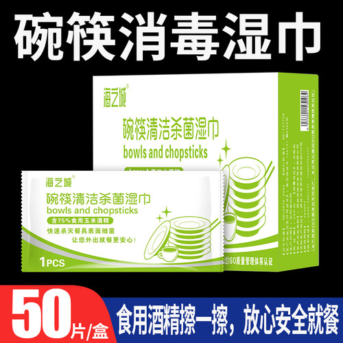 75%食用级酒精碗筷消毒湿巾