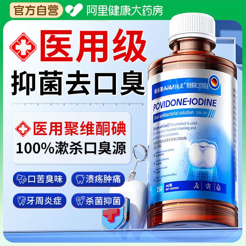 聚维酮碘络酮含漱液医用碘伏漱口水杀菌除口臭持久留香牙周炎结石,洗护清洁剂/卫生巾/纸/香薰,漱口水,淘宝优惠券,粉丝福利购,淘宝优惠卷