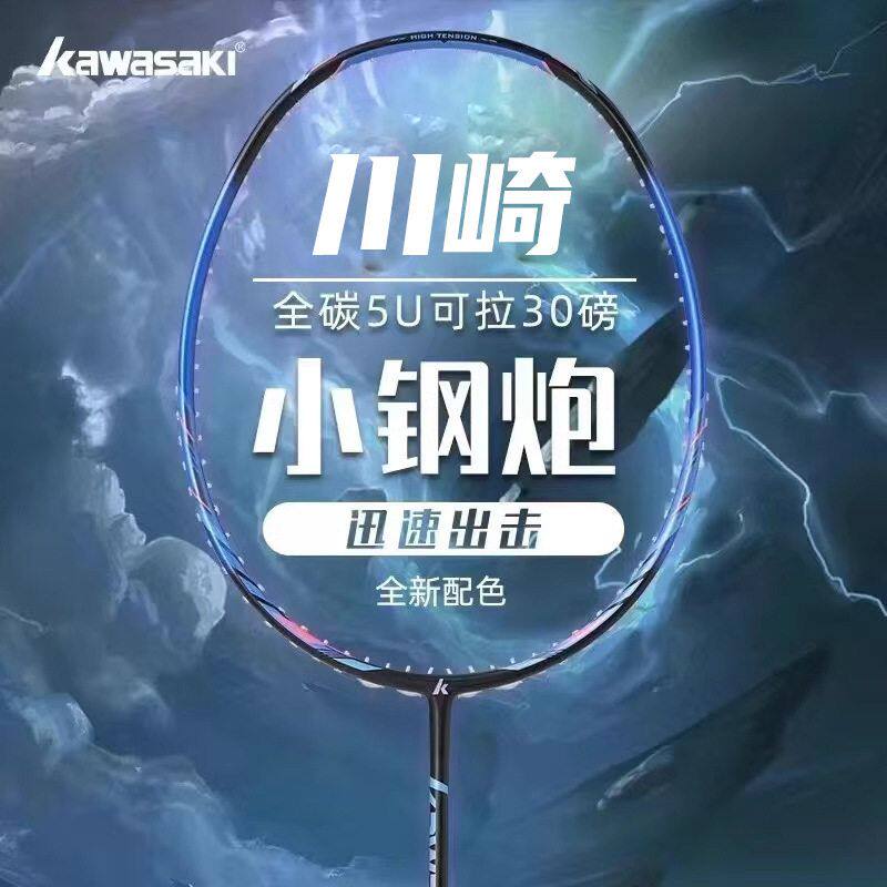 川崎小钢炮羽毛球拍官方正品超轻5U全碳素纤维训练单拍