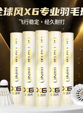 全球风羽毛球X6/X5超耐打鹅毛鹅单边12只装专业训练比赛场馆用球