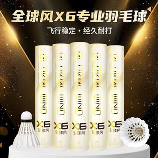 全球风羽毛球X6/X5超耐打鹅毛鹅单边12只装专业训练比赛场馆用球