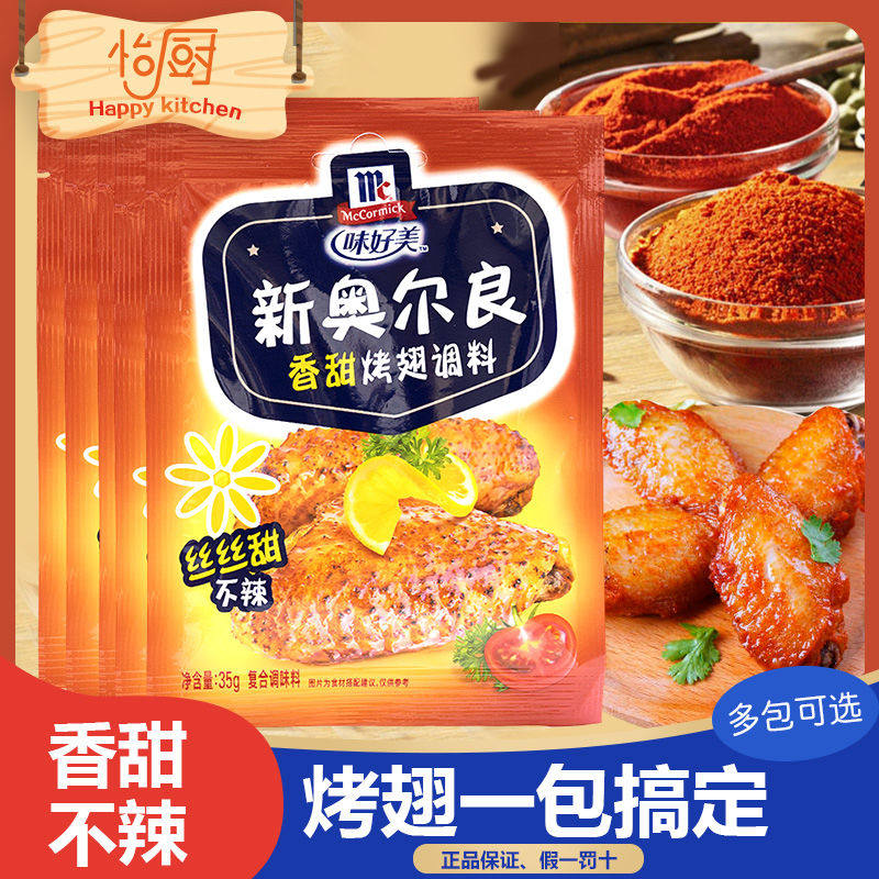味好美新奥尔良烤翅腌料35g袋装 KFC肯德基烤肉炸鸡翅烧烤调料