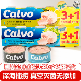 西班牙Calvo凯芙葵花籽橄榄油油浸金枪鱼罐头80g*4罐海鲜寿司即食