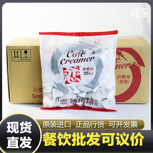 台湾恋牌奶球5ml*50粒*8袋咖啡伴侣奶油球恋奶精球奶粒奶包整箱装
