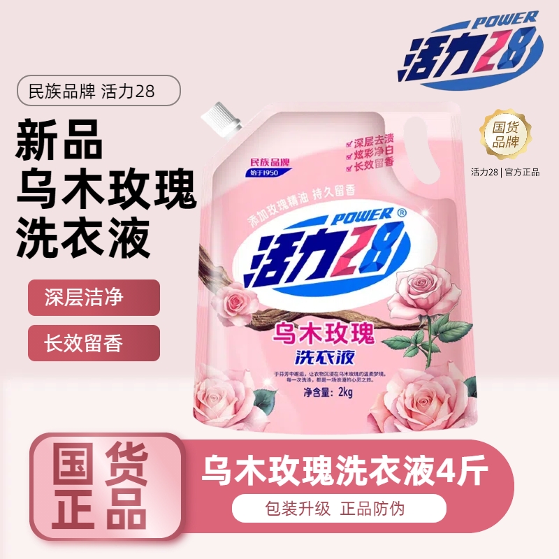 活力28乌木玫瑰洗衣液洁净留香