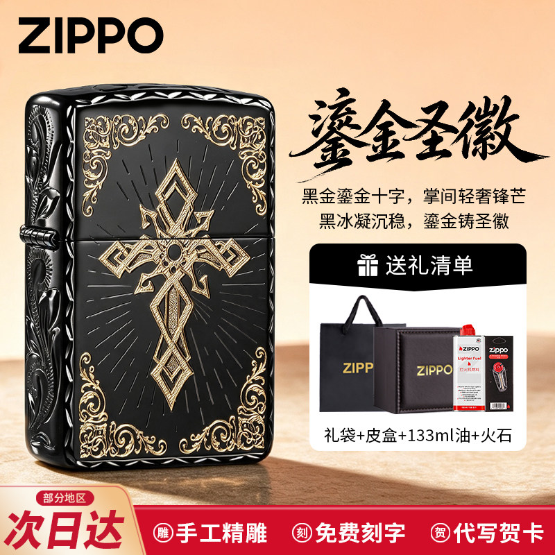 zippo官方旗舰店正品煤油打火机鎏金圣徽黑冰精雕七夕送男友礼物