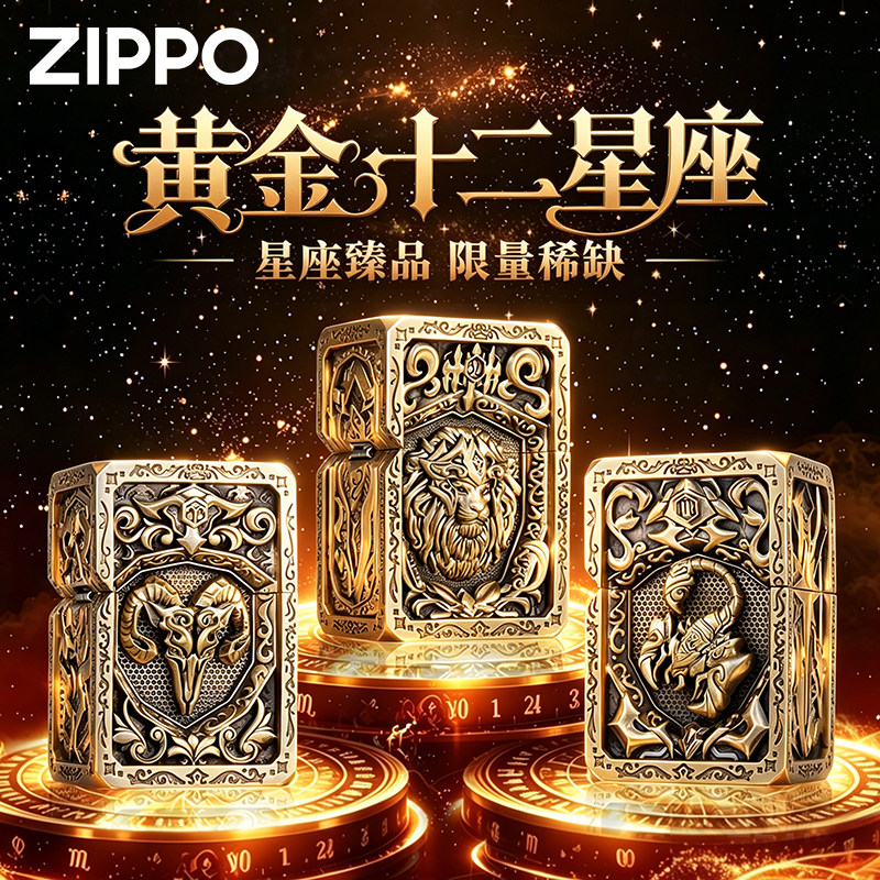 ZIPPO官方正品打火机黄金十二星座煤油防风高档生日送男士礼物