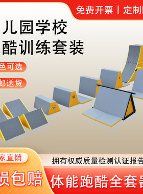 幼儿园跑酷训练器材九件套教具