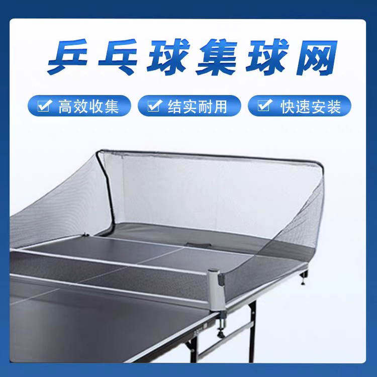 专用乒乓球桌面台式接球网落地式收球网集球器多球架移动式集球网图片