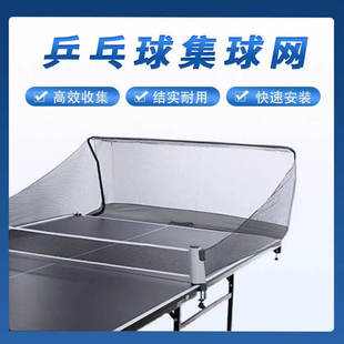 专用乒乓球桌面台式接球网落地式收球网集球器多球架移动式集球网