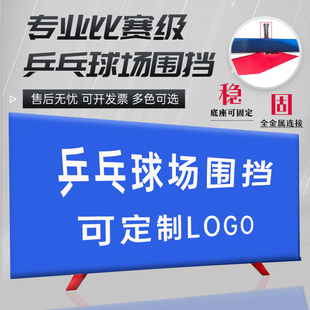 高档比赛级乒乓球挡板场地围挡球馆乒乓挡板场地围栏折叠定做logo
