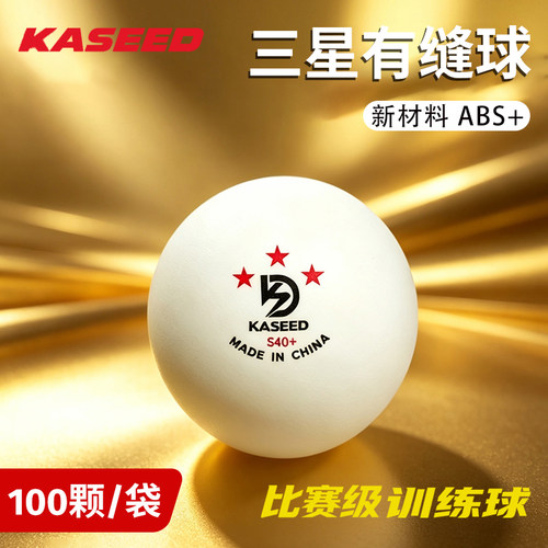 德国凯斯帝KASEED训练乒乓球耐打新材料S40+俱乐部训练比赛球正品