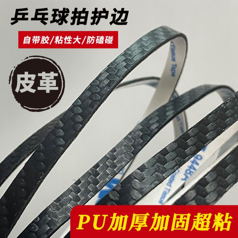 乒乓球拍PU碳纤维纹理护边条亚光防撞防磕碰超级耐用自粘底板保护图片