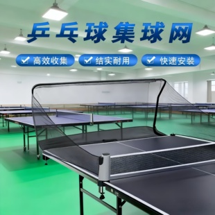 乒乓球集球网桌面收球网捡球器 发球机挡网 回收乒乓球台式集球网