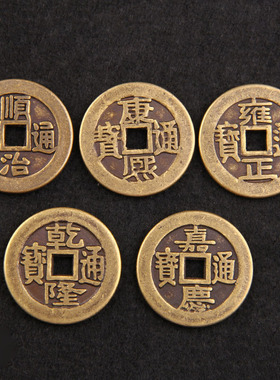 黄铜仿古2.5cm加厚2.8cm加厚铜钱五帝通宝铜钱压门槛加厚铜钱