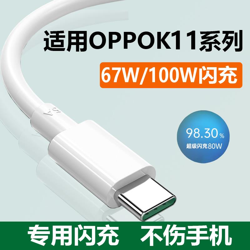 适用oppok11充电线k11x数据线手机100W超级闪充67W快充typec原装
