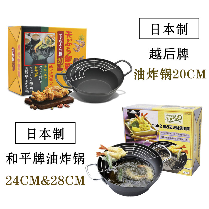 日本原装进口和平家用油炸锅平底小铁锅薯条小吃天妇罗锅迷你炸锅