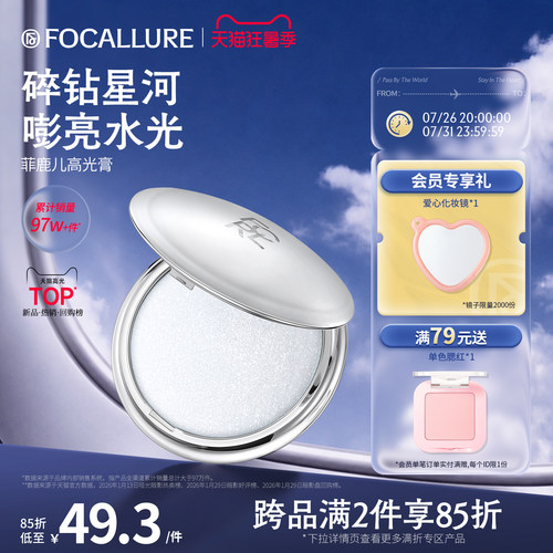 菲鹿儿星系高光膏脸部提亮