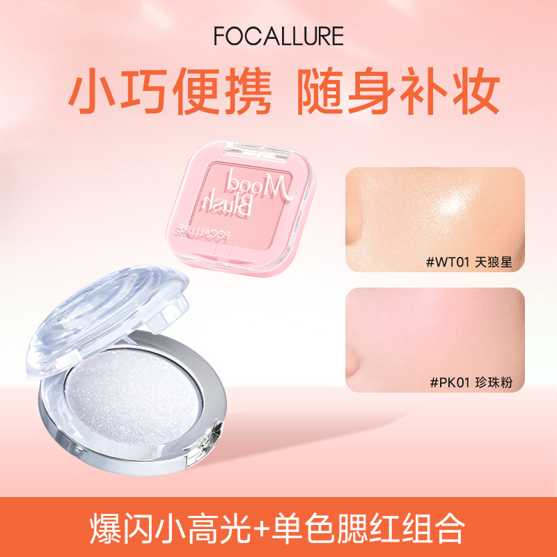 【小高光+单色腮红任选】菲鹿儿面部组合提亮提色持久小巧便携装