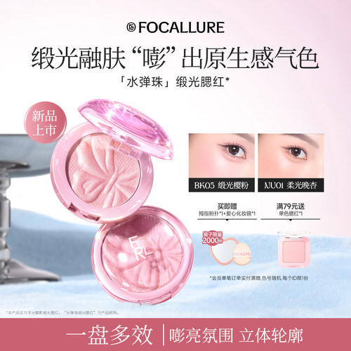 菲鹿儿水弹珠缎光腮红盘单色膨胀氛围水光肌亮面高光提亮持久显色