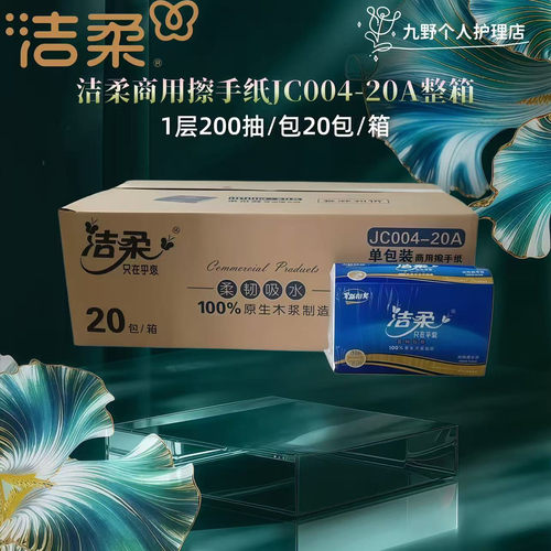 洁柔商用擦手纸JC004整箱20包