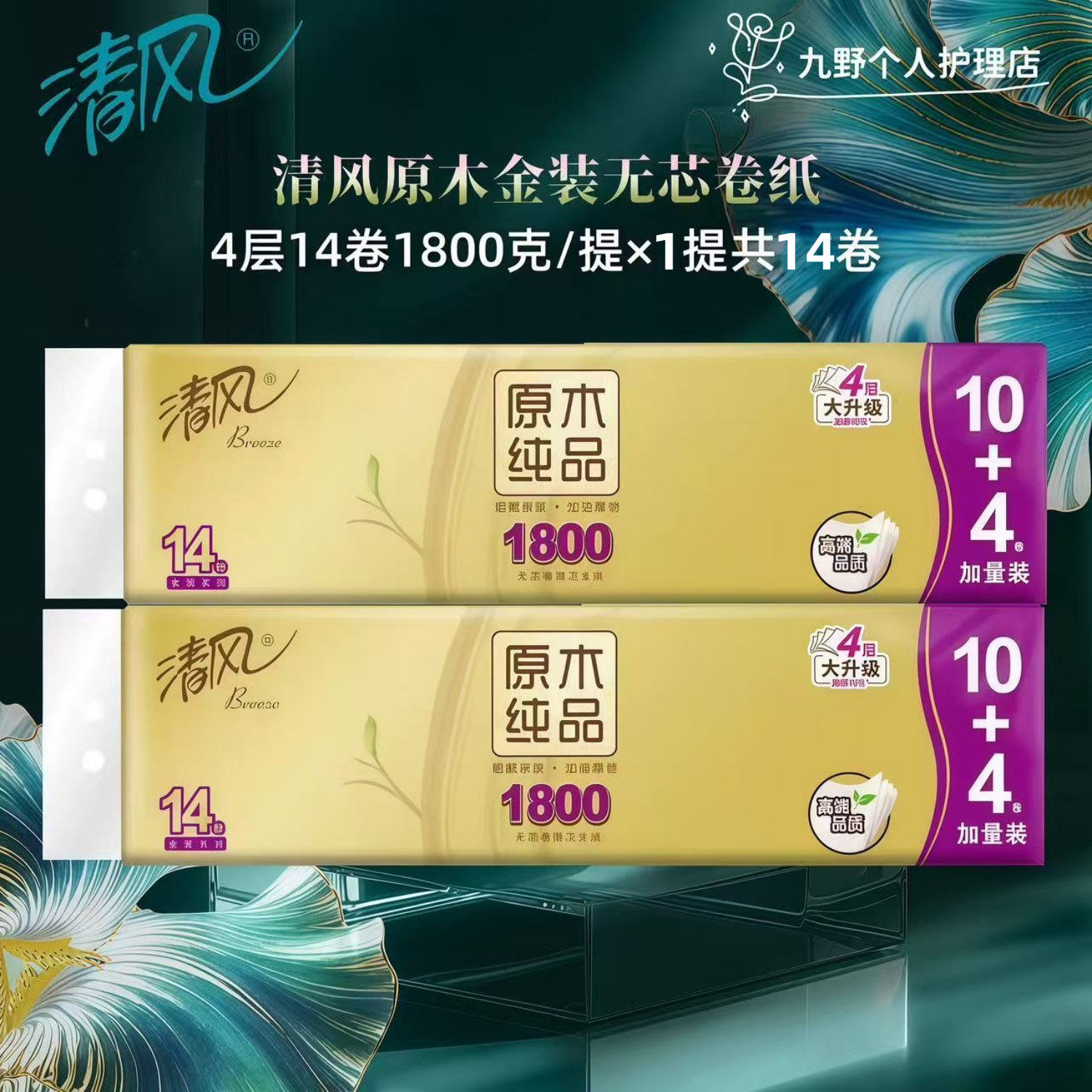 清风原木金装无芯卷纸1提4层14卷1800克/提卫生纸家用厕纸手纸,洗护清洁剂/卫生巾/纸/香薰,卷筒纸,淘宝优惠券,粉丝福利购,淘宝优惠卷