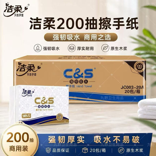 洁柔商用擦手纸吸水200抽20包