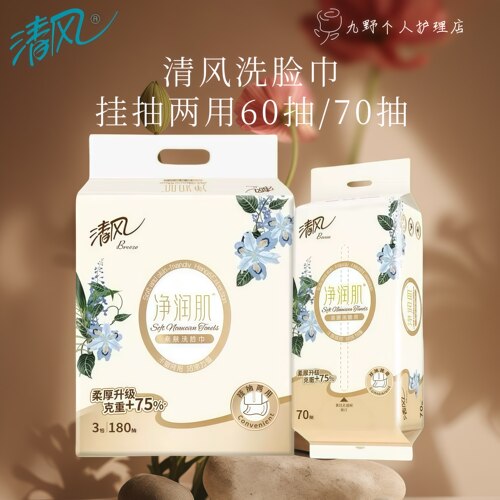 清风一次性抽取式干湿两用柔巾