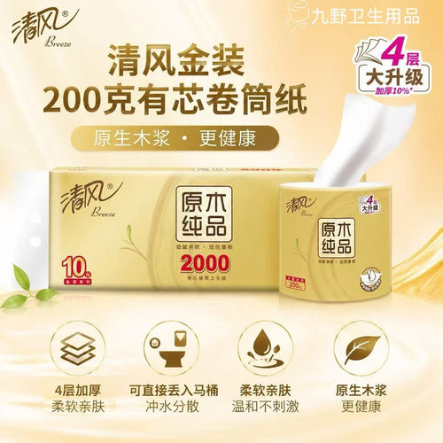 清风金装有芯卷纸4层200克10卷装
