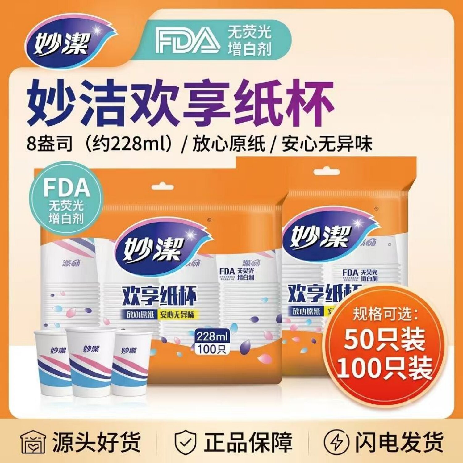 妙洁一次性纸杯228毫升50只装