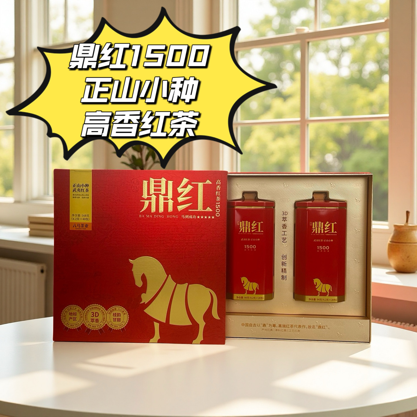 八马茶业武夷山原产鼎红1500正山小种特级红茶叶送人礼盒装168克