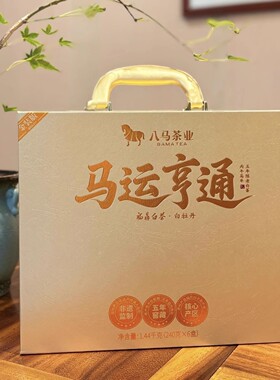 八马茶业马运亨通白牡丹福鼎白茶1440g礼盒装2020年料大气送礼茶