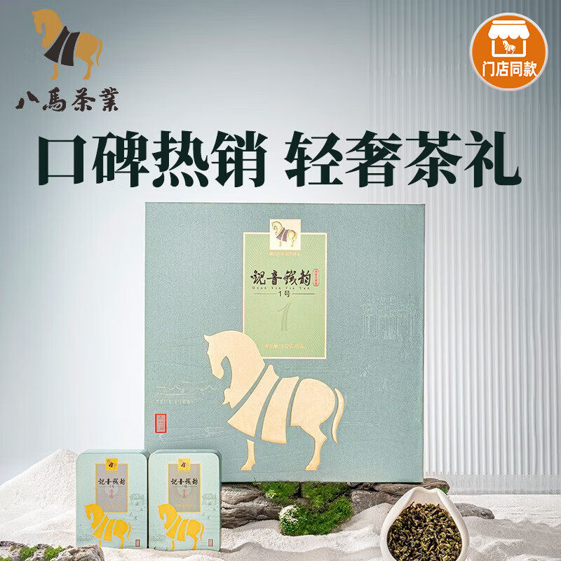 八马茶业铁韵1号特级清香型安溪铁观音乌龙茶送礼茶礼盒装192g怎么看?