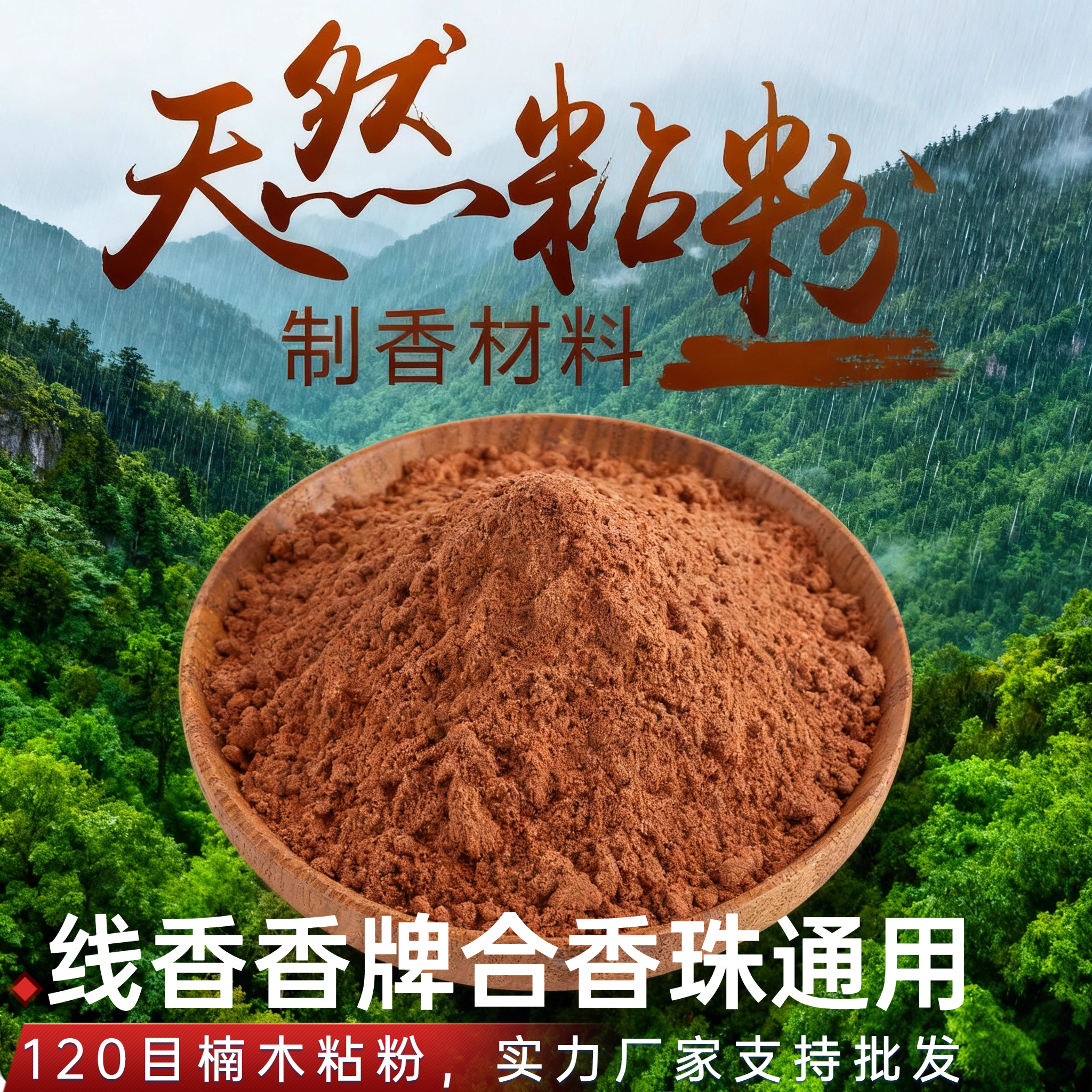 印尼楠木粘粉120目手工diy制香