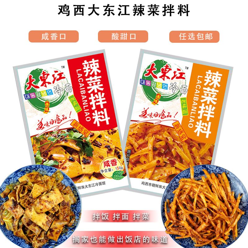 黑龙江鸡西冷面辣菜拌料带口大东江干豆腐专用大东江拌料酸甜包邮