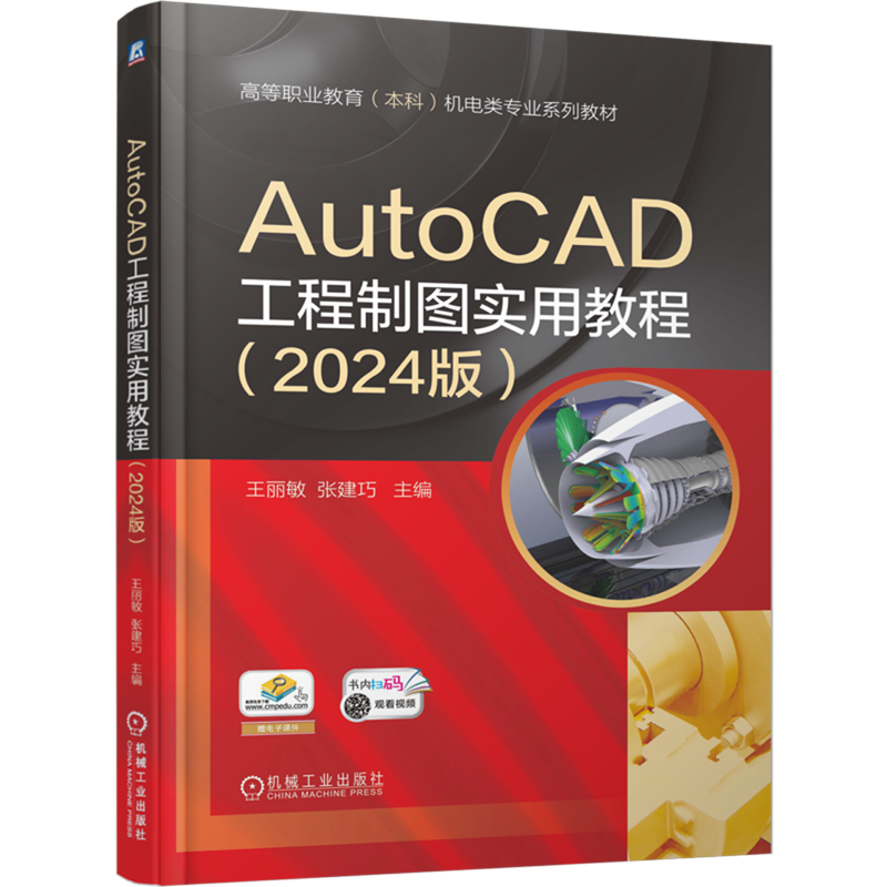 【新华书店 正版书籍】AutoCAD工程制图实用教程:2024版
