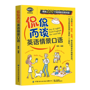 侃侃而谈:英语情景口语