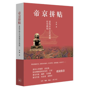 帝京拼贴:重构中国古代都城历史现场