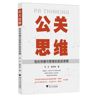 公关思维 底层逻辑 危机传播与管理