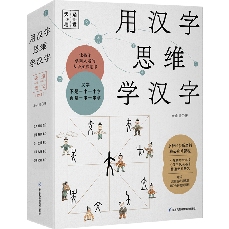 用汉字思维学汉字(第1辑天造地设共5册)