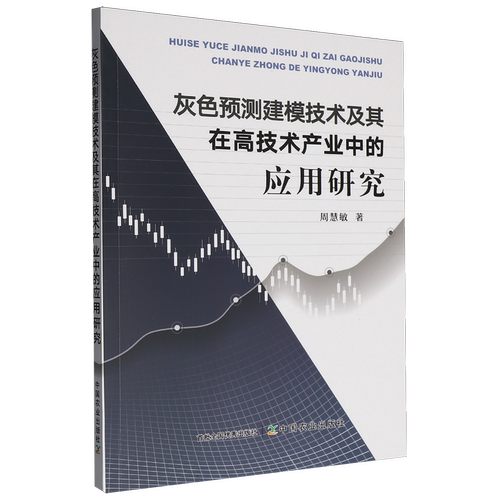 【新华书店 正版书籍】灰色预测建模技术及其在高技术产业中的应用研究