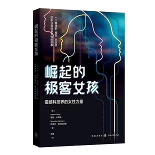 崛起的极客女孩(震撼科技界的女性力量)