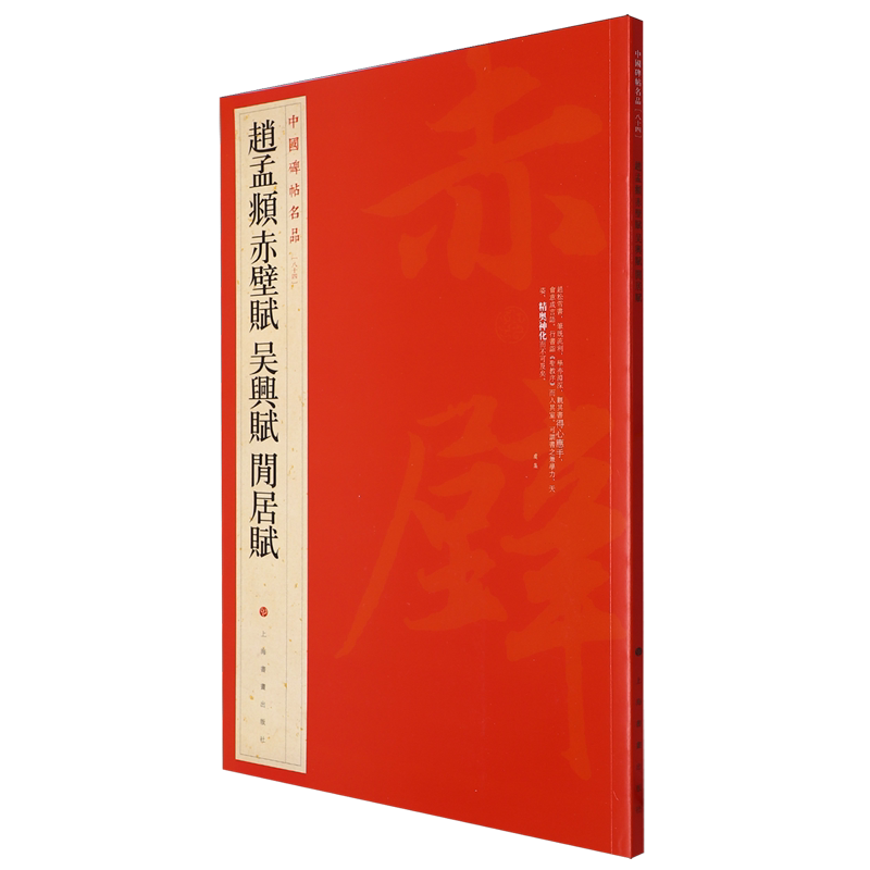 赵孟頫赤壁赋吴兴赋闲居赋