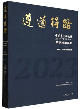 遵道得路:中国艺术研究院艺术培训中心教学成果系列.2023级教学作品集
