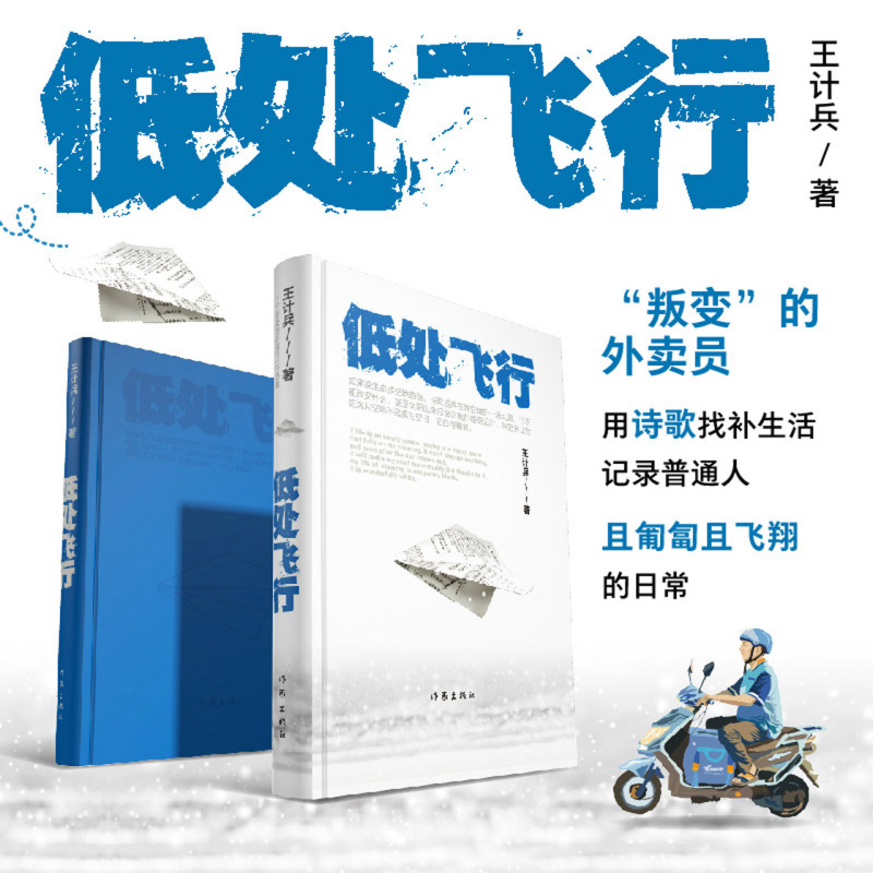 低处飞行 现象级网红诗人王计兵 2600多万人阅读 “叛变”的外卖员用诗歌找补生活 记录普通人且匍匐且飞翔的日常 赶时间的人