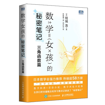 数学女孩的秘密笔记.三角函数篇
