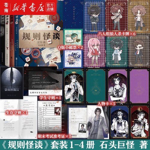 【新华书店 正版书籍】规则怪谈1-4全册瓦棚中学 石头巨怪著 我能完美利用规则后新作 推理悬疑小说